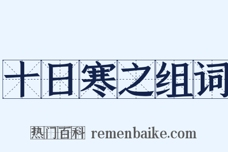 十日寒之组词是什么意思的图片